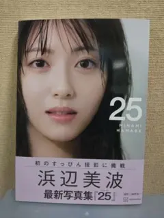 浜辺美波 写真集 25豪華版 チェキ - メルカリ