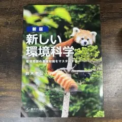 [新版]新しい環境科学