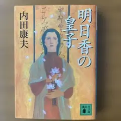 明日香の皇子 内田康夫