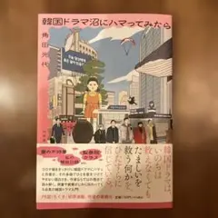 韓国ドラマ沼にハマってみたら