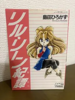 【中古】 リル・リーン紀譚/Ｇａｋｋｅｎ/島田ひろかず 2026年最新】島田_ひろかずの人気アイテム - メルカリ
