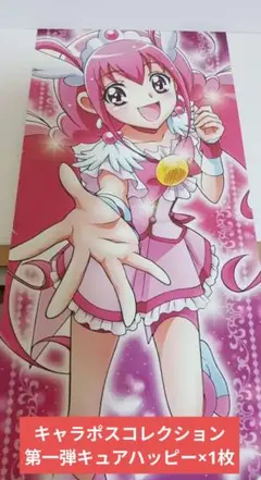 スマイルプリキュア　キャラポスコレクション　キュアハッピー＆青木れいか
