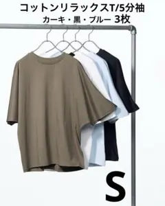 コットンリラックスT/5分袖　3枚　Sサイズのサムネイル