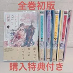 わたしの幸せな結婚　特装版全巻＋最新巻セット5冊　全巻初版　全巻帯付　美品 全巻セット) わたしの幸せな結婚 1～5巻 最新5巻 ／高坂りと 高坂り