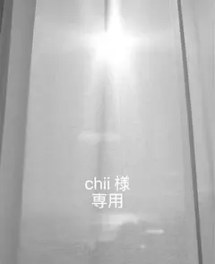 chii様　専用