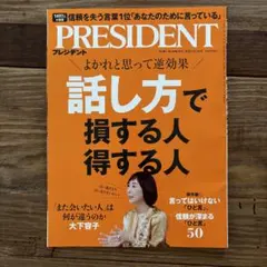 PRESIDENT 2026年10.30号 話し方で損する人得する人