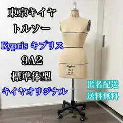 東京キイヤ レディース トルソー キプリス 9A2 キャスター付き