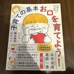 子育ての基本お口を育てよう! : わが子に贈る最高のギフト