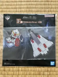 一番くじ　ガンダム アクリルコレクション & ポスターセット