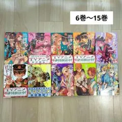 地縛少年　花子くん　6巻〜15巻　あいだいろ　漫画