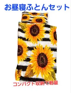 【限定‼️】お昼寝ふとんセット ひまわり 保育園 ベビーベッド コンパクト 軽量