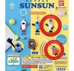 PUPPET SUNSUN スンスンめじるしアクセサリー　2点セット