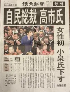 高市早苗　新総裁　号外　読売新聞