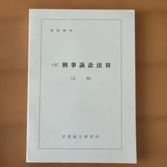 2026年最新】法務省法務総合研究所の人気アイテム - メルカリ