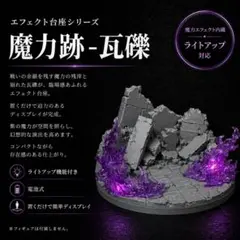 【エフェクト台座シリーズ】魔力跡　瓦礫　ジオラマベース　ジオラマ台座　エフェクトのサムネイル