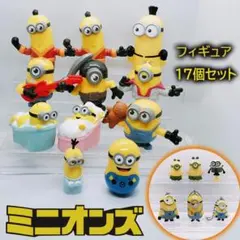 ミニオンズ　ミニフィギュア　キーチャーム　他　17個セット