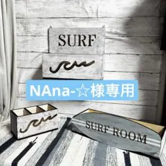 NAna-☆様専用