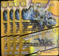 支配の精霊ペルフェクト　ギャラクシーチャージャー　4枚　MAX