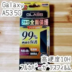 Galaxy A53 5G 強化ガラスフィルム フルカバー 高硬度 液晶全面保護