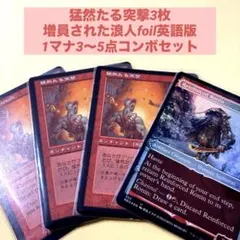 猛然たる突撃3枚+増員された浪人foil英語版　1マナ3〜5点コンボセット