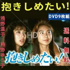 抱きしめたい！ DVD 全9巻 全巻セット 浅野温子 浅野ゆう子 - メルカリ