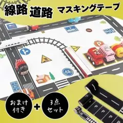 マスキングテープ 道路 線路 駐車場 セット 男の子 電車 シール おもちゃ