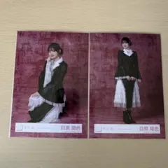 2026年最新】目黒陽色生写真の人気アイテム - メルカリ