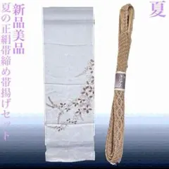 新品美品 正絹 夏帯締め 帯揚げセット 絽 夏物 フォーマル 和装小物