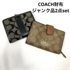 【ジャンク品】COACH コーチ 二つ折り財布 2点セット ベージュ ブラック