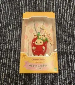 シルバニア　キーチェーン　いちご