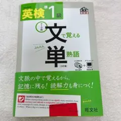 【未使用美品】 英検準1級文で覚える単熟語 テーマ別