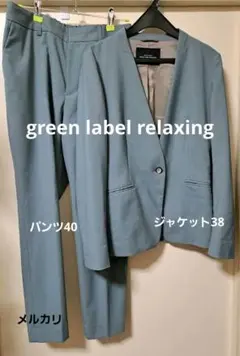 GREEN LABEL RELAXING　ユナイテッドアロウズ　セットアップ