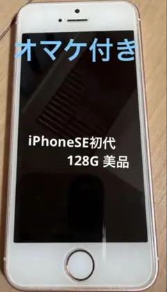 2026年最新】iphone se 初代 128の人気アイテム - メルカリ