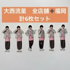 なにわ男子 大西流星 フレークシール 全店舗+福岡6枚