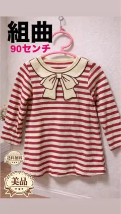 【美品】組曲　クミキョク　ボーダー長袖ワンピース（90センチ）