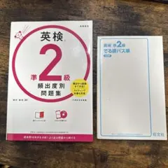 英検 準2級 頻出度別問題集 + パス単