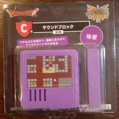 ドラゴンクエスト サウンドブロック 紫