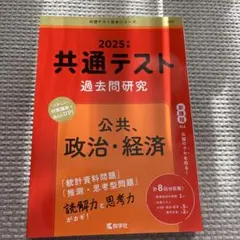 2025年版共通テスト過去問研究、公共、政治•経済