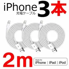 iPhone ケーブル ライトニングケーブル 充電器 USB コンセント 電源