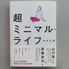 超ミニマル・ライフ