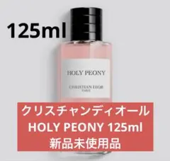 ディオール ホーリー ピオニー 125ml 香水 DIOR】 新作 メゾン クリスチャン ディオール ホーリー ピオニー