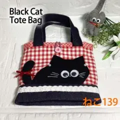 【ピアスと動眼の黒猫ミニトートバッグ 】 ねこ139　赤 チェック柄