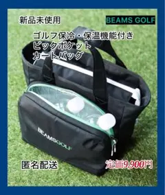 【新品未使用品】BEAMS GOLF 保冷・保温機能付き カートバッグ ブラックのサムネイル