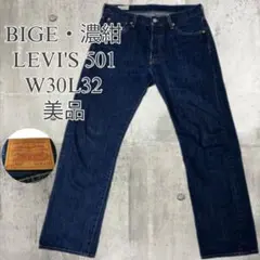 Levi’s 501 BIG E 2023年製 濃紺 デニム W30のサムネイル