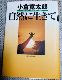 自然に生きて小倉寛太郎