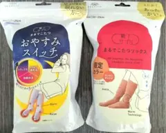 おやすみスイッチ＆まるでこたつソックス