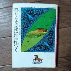終りなき夜に生れつく アガサ・クリスティ