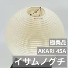 イサムノグチ AKARI 45A 和紙照明 美品 コード器具付