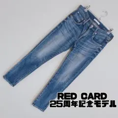 【限定】RED CARD 25周年記念モデル ストレッチデニム　希少品