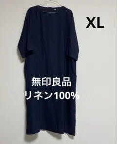 【無印良品】婦人 フレンチリネン ワンピース　ネイビー　XL